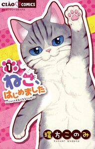 Cover of ねこ、はじめました volume 1.